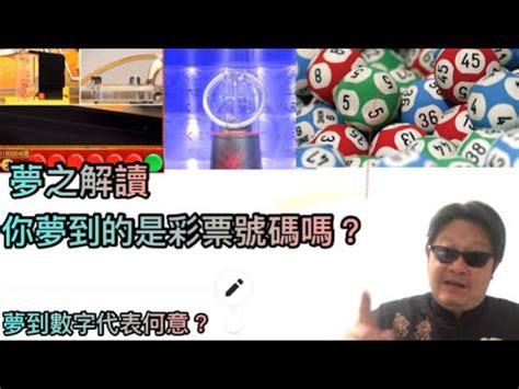 夢見發爐號碼|解夢指南：夢見號碼，揭開潛意識的數字密碼 